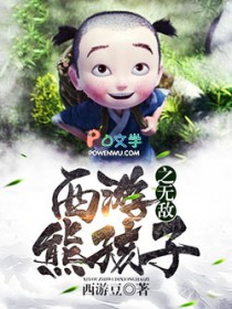 西游之无敌熊孩子