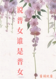 说普女谁是普女