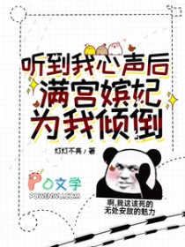 听到我心声后，满宫嫔妃为我打架