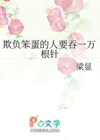 欺负笨蛋的人要吞一万根针