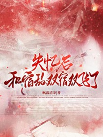 失忆后与宿敌双宿双飞了