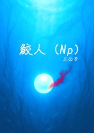 鮫人（Np）