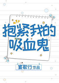 抱紧我的吸血鬼