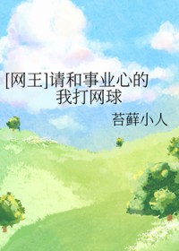 [网王] 请和事业心的我打网球