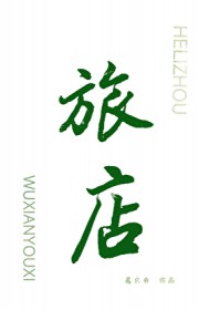 我进无限流游戏开旅店