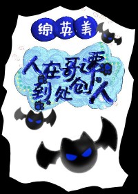 [综英美] 人在哥谭，到处创人