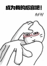 成为我的后宫吧！（nph）